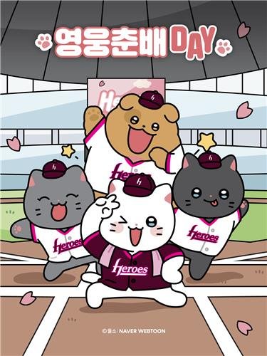 '냐한남자' 웹툰 캐릭터 춘배와 키움 히어로즈 협업 (출처=연합뉴스)
