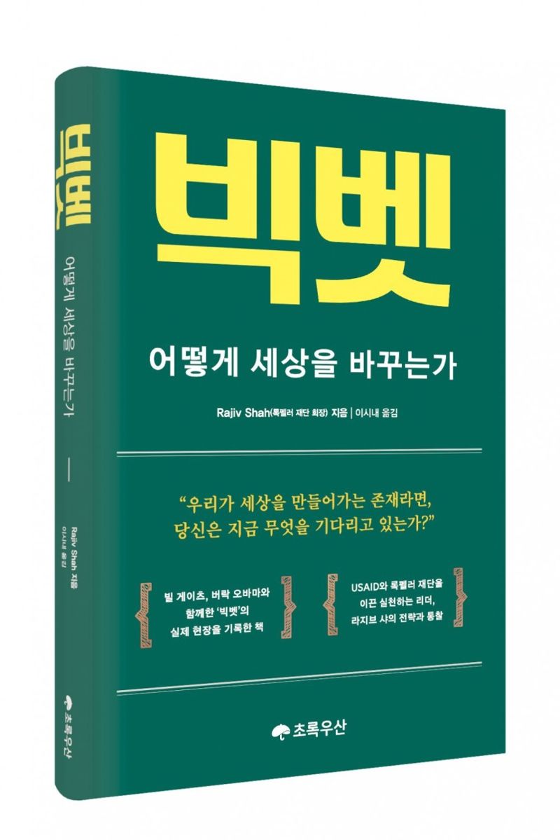 [책을 읽읍시다] 초록우산, ‘빅벳: 어떻게 세상을 바꾸는가’ 한국어판