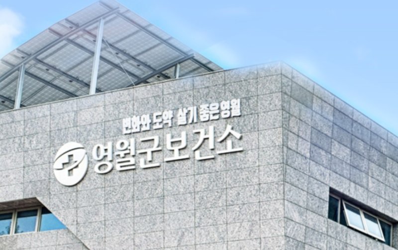 강원 영월군보건소. (영월군보건소 홈페이지 갈무리. 재판매 및 DB금지) 2025.6.20/뉴스1