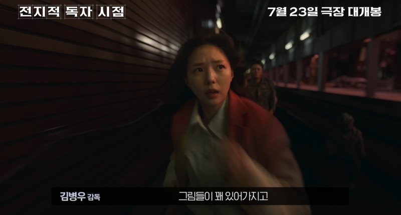 '전지적 독자 시점' 필름 코멘터리 영상