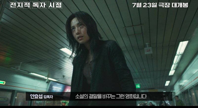 '전지적 독자 시점' 필름 코멘터리 영상