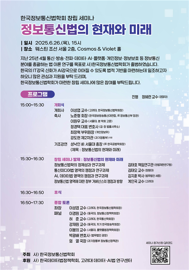 한국정보통신법학회, 26일 창립세미나 개최.. '정보통신법의 현재와 미래'