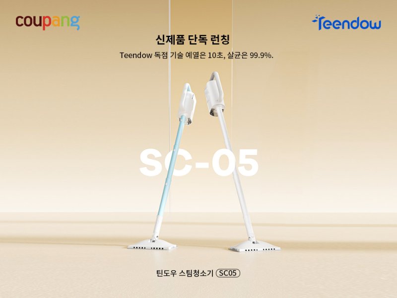 [서울=뉴시스]쿠팡은 고온 살균력을 앞세운 '틴도우(Teendow) 스팀 청소기 SC-05'를 지난 19일 국내 단독으로 론칭했다.(사진=쿠팡 제공) *재판매 및 DB 금지