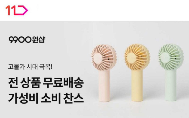 [서울=뉴시스]11번가는 20일 가성비 상품 전문관 '9900원샵'을 통해 여름철 수요가 높은 휴대용 선풍기와 얼음 트레이 등 1만원 미만의 무료배송 상품을 선보인다. (사진=11번가 제공) *재판매 및 DB 금지