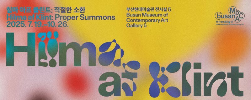 [부산=뉴시스] '힐마 아프 클린트: 적절한 소환' 포스터. (그림=부산현대미술관 제공) 2025.06.17. photo@newsis.com *재판매 및 DB 금지