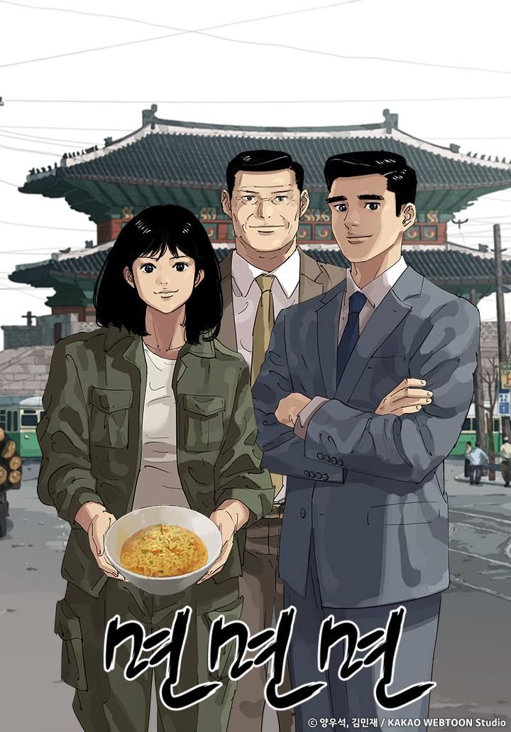 [오늘 이 웹툰] 굶주린 시대, 한 끼 식사에 담긴 뜨거운 인간애 '면면면'