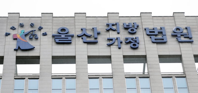 울산지방법원모습. ⓒ News1