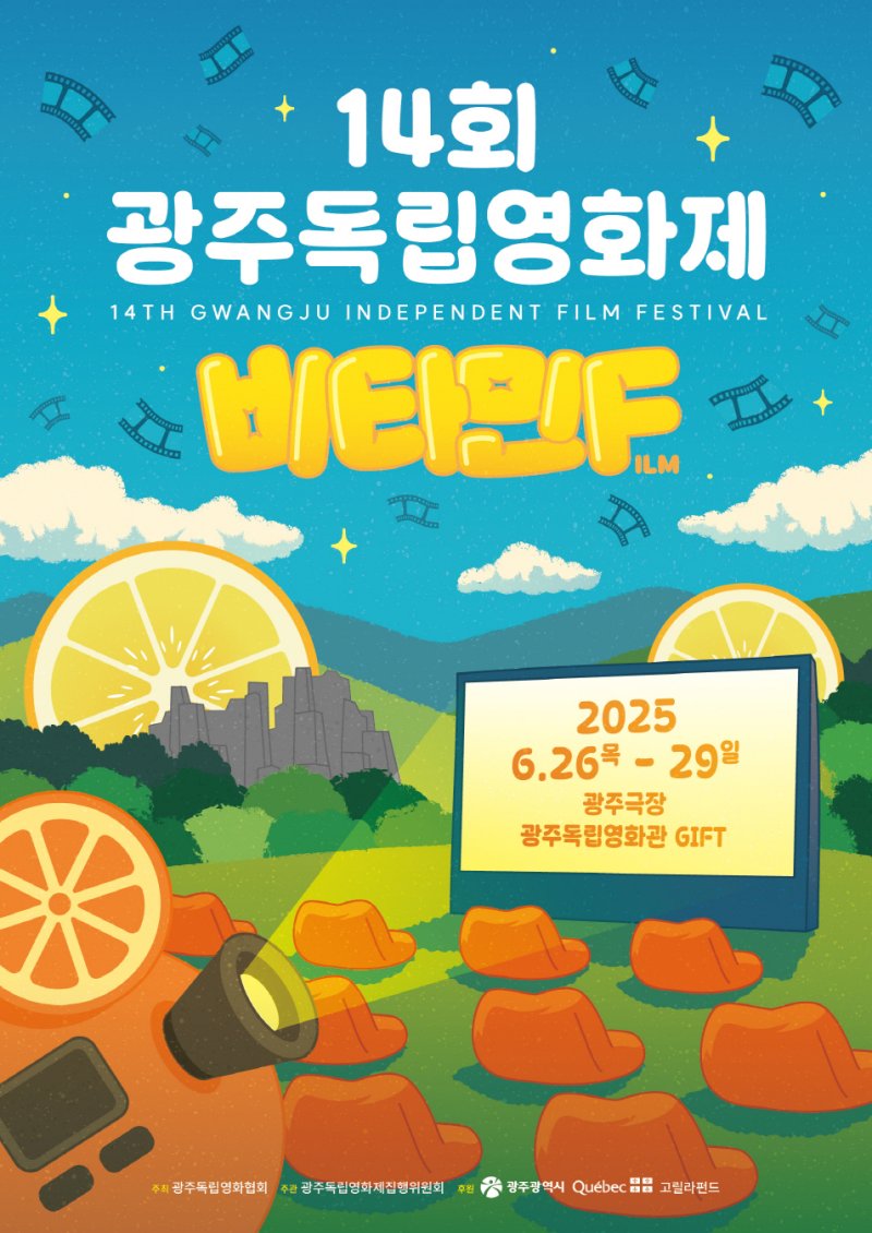 14회 광주독립코인카지노 비타민Film 포스터.(광주시 제공. 재판매 및 DB 금지)