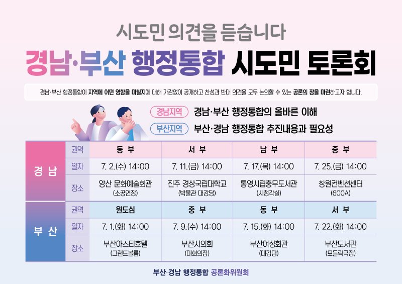 [창원=뉴시스]007카지노부산 행정통합 시도민 토론회 일정.(자료=007카지노도 제공) 2025.06.22. photo@newsis.com