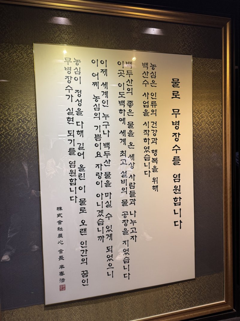 [연길=뉴시스] 고(故) 신춘호 카지노사이트 창업회장의 물 사업 철학을 담은 공간. (사진=뉴시스) photo@newsis.com *재판매 및 DB 금지