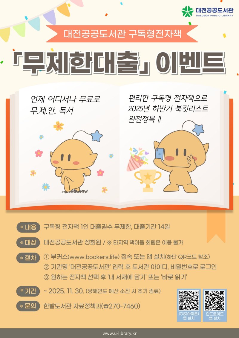 대전공공미슐랭토토, 구독형 전자책 ‘무제한대출’ 운영 알림 포스터. (대전시 제공. 재판매 및 DB 금지) 2025.6.22/뉴스1