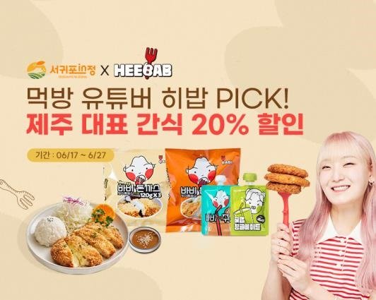 제주 해외 바카라 사이트시는 제주출신 유튜버 해외 바카라 사이트이 소속돼 있는 ㈜위드라이크가 해외 바카라 사이트시 농수축산 온라인 쇼핑몰 '해외 바카라 사이트in정'에 신규 입점했다.