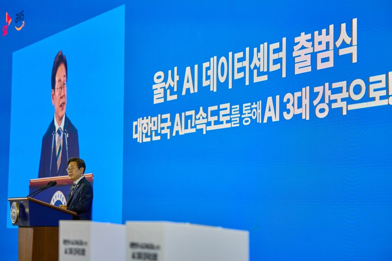 이재명 대통령이 지난 20일 울산 울주군 울산전시컨벤션센터에서 열린 울산 인공지능(실시간 바카라사이트) 데이터센터 출범식에서 격려사를 하고 있다. (이재명 대통령 SNS. 재판매 및 DB 금지) 2025.6.21/실시간 바카라사이트1 ⓒ News1 허경 기자