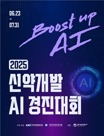 [서울=뉴시스] 과학기술정보통신부가 한국화학실시간 바카라사이트원, 한국생명공학실시간 바카라사이트원과 ‘2025 신약개발 인공지능 경진대회(Boost up AI)’를 개최한다. (사진=과기정통부 제공) *재판매 및 DB 금지