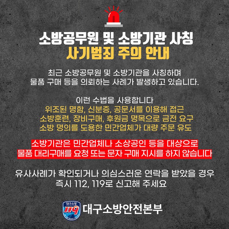 [대구=뉴시스]대구소방안전본부가 온라인 바카라사이트 사칭 보이스피싱 범죄에 대해 시민들에게 각별한 주의를 당부하는 안내문(사진=대구시 제공) 2025.06.22 photo@newsis.com *재판매 및 DB 금지
