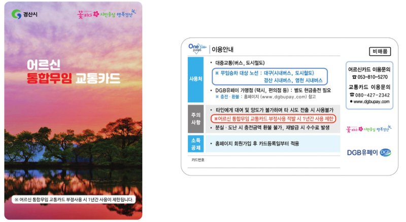 경산시 어르신 통합 무임 교통카드 안내문/안전한 바카라사이트 산타카지노1