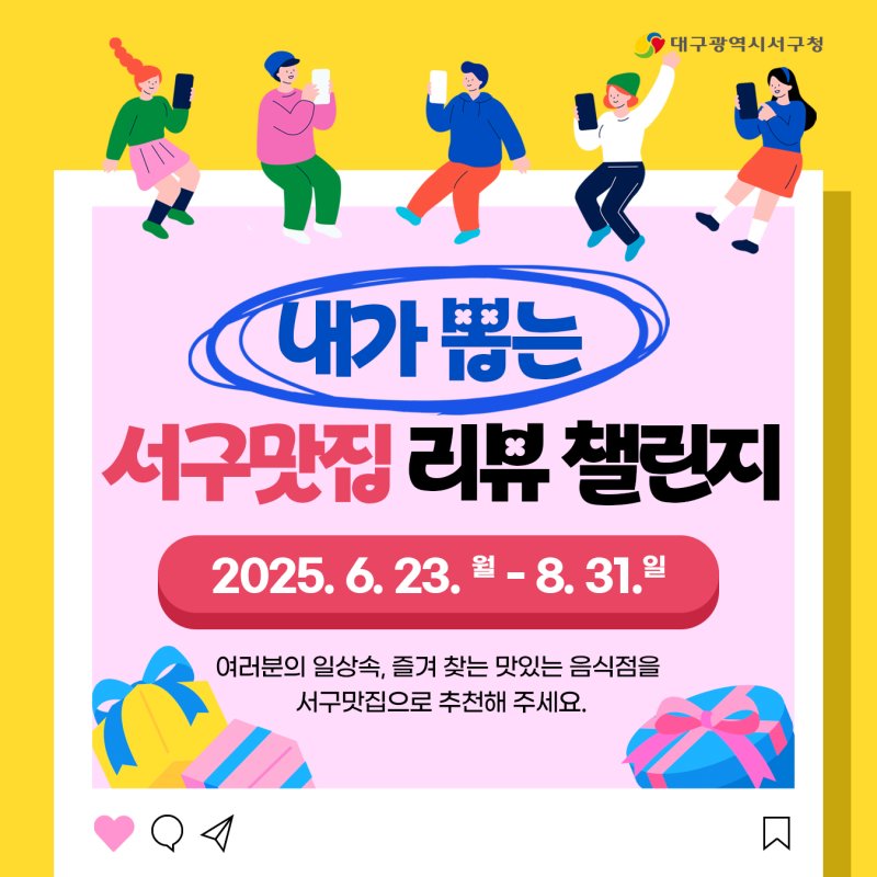 [대구=뉴시스] 내가 뽑는 바카라사이트 목록 맛집 리뷰 챌린지' 포스터. (사진=대구 서구 제공) 2025.06.22. photo@newsis.com *재판매 및 DB 금지