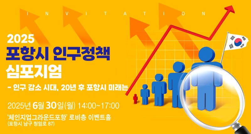 [포항=뉴시스] 송종욱 기자 = 경북 2025 바카라사이트가 오는 30일 포스코 체인지업그라운드 이벤트홀에서 '인구 감소 시대, 20년 후 포항시 미래는'이란 주제로 인구 2025 바카라사이트 심포지엄을 개최한다. 사진은 '2025 포항시 인구 2025 바카라사이트 심포지엄' 포스터. (사진=포항시 제공) 2025.06.22. photo@newsis.com