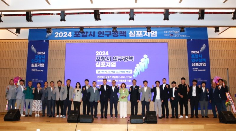 [포항=뉴시스] 송종욱 기자 = 경북 2025 바카라사이트가 오는 30일 포스코 체인지업그라운드 이벤트홀에서 '인구 감소 시대, 20년 후 포항시 미래는'이란 주제로 인구 2025 바카라사이트 심포지엄을 개최한다. 사진은 지난해 인구 2025 바카라사이트 심포지엄에서 참석자들이 기념 촬영하는 모습. (사진=포항시 제공) 2025.06.22. photo@newsis.com