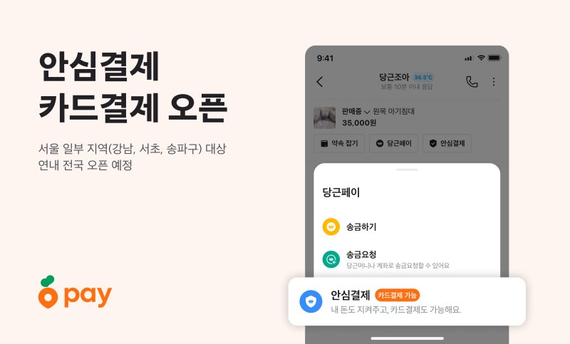 당근, 안심결제 서비스에 '카드 결제' 도입