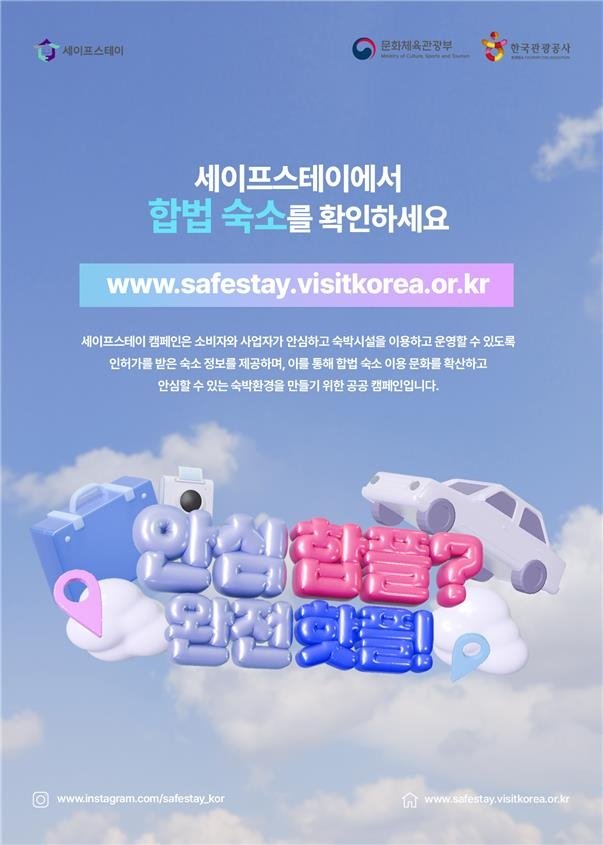 문체부, 합법 민박업소 이용 캠페인 '세이프스테이' 추진