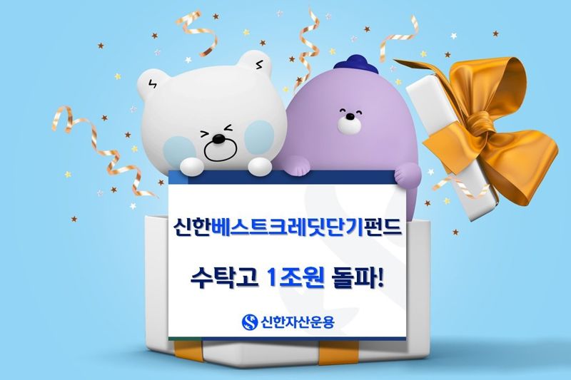 신한베스트크레딧단기펀드,수탁고 1조원 돌파..."올해 3000억원 자금 유입"