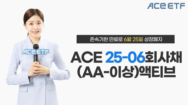 한투운용 "ACE 25-06 회사채(AA-이상)액티브, 27일 존속기한 만료”