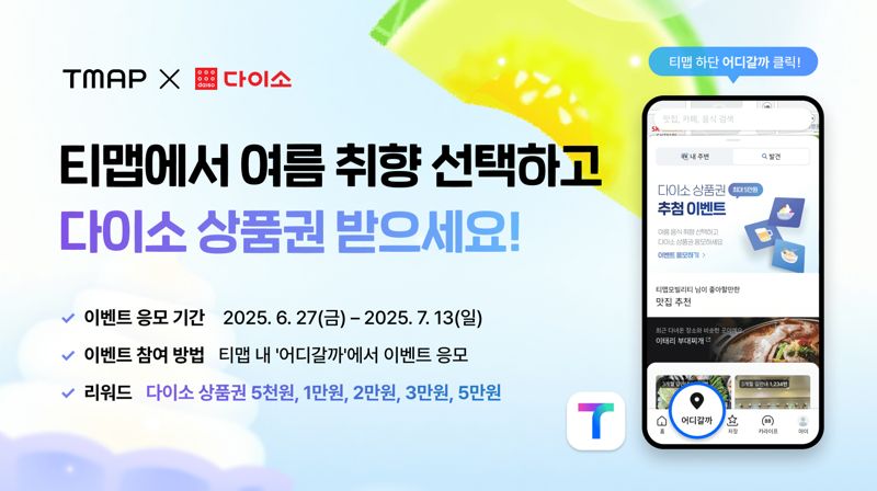 "티맵에서 여름 취향 선택하면 다이소 상품권 증정"