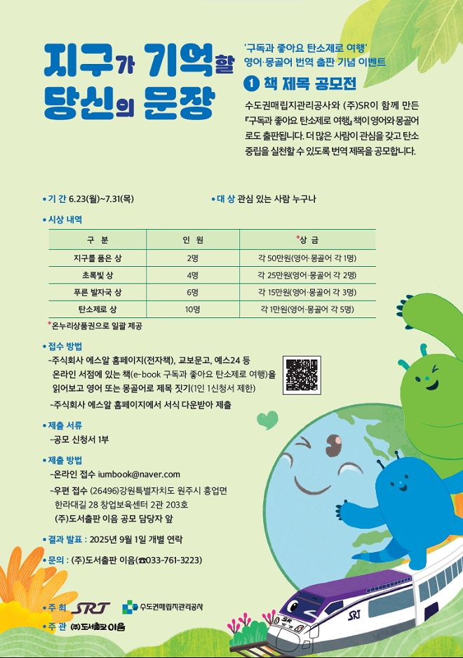 SR, 어린이 환경교육도서 번역본 출간 기념 공모전 개최