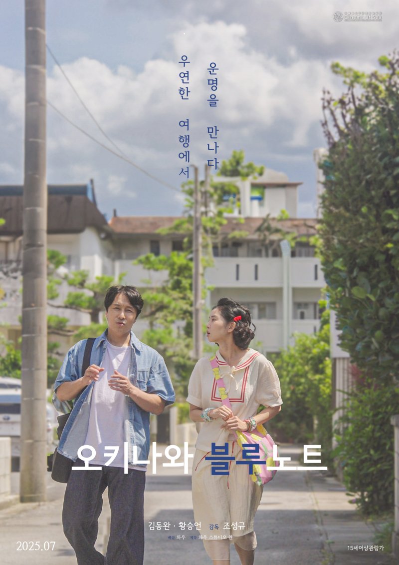 신화 김동완의 오키나와 멜로…영화 ‘오키나와 블루노트’