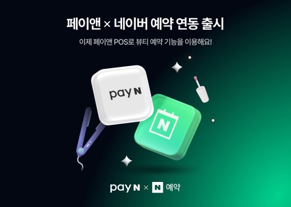 페이앤스토어, 네이버 예약·결제·고객관리 연동 기능 탑재한 POS 솔루션 출시