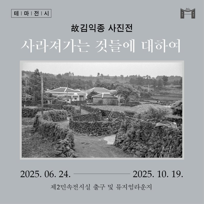 [제주=뉴시스] 제주도 민속자연사박물관 김익종 사진 전시 포스터. (사진=제주도 제공) photo@newsis.com *재판매 및 DB 금지