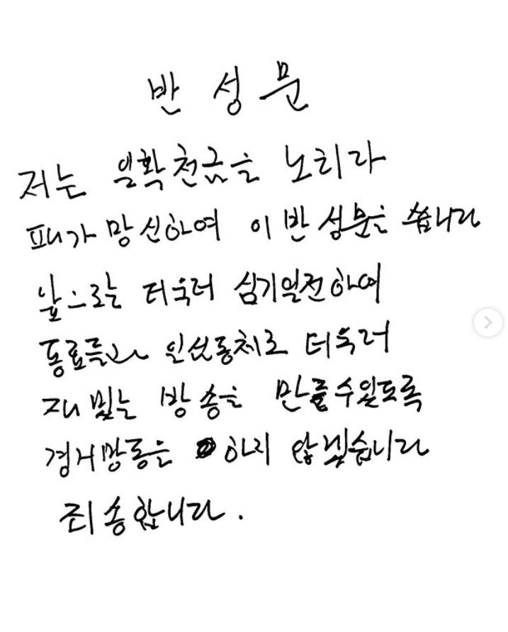 "경거망동 않겠다"…유재석 자필 반성문, 왜?