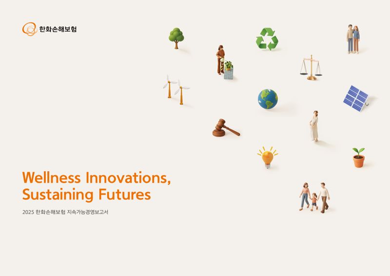 한화손해보험, '2025 지속가능경영보고서' 발간