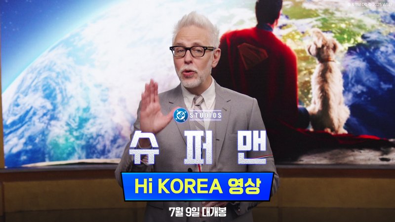 제임스 건, 한국 팬에 깜짝 인사 "새로운 슈퍼맨이 희망과 선 말해"