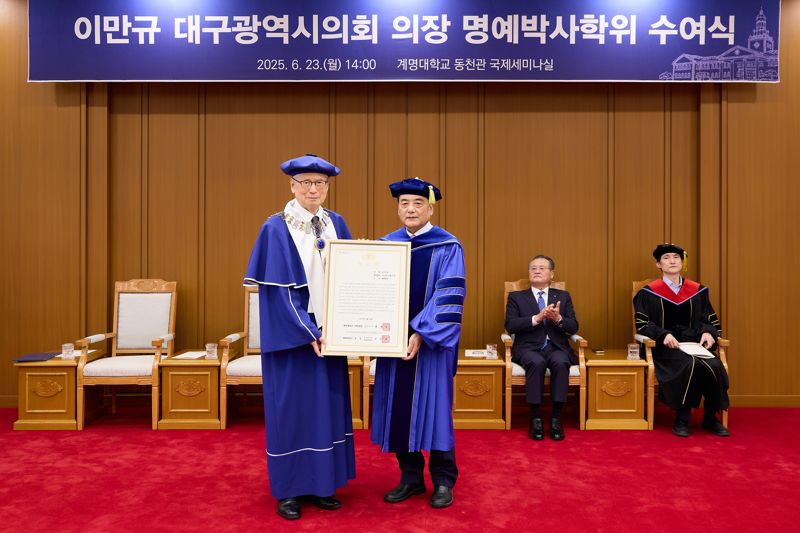 이만규 의장, 계명대서 명예 박사학위 받아