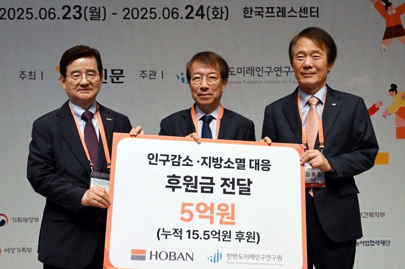호반그룹, 한반도미래인구연구원에 5억 전달