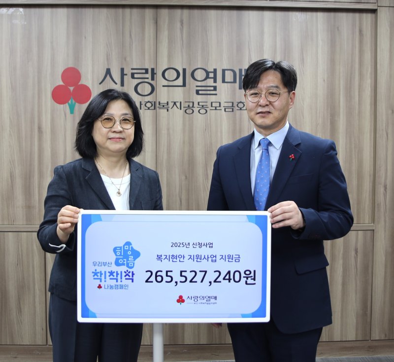 부산사랑의열매, 지역 복지사업 2억6500만원 지원