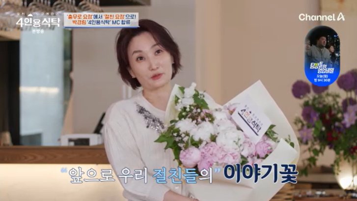 "너무 옛날 스타일?"…박경림, 새 단장 '4인용식탁' MC