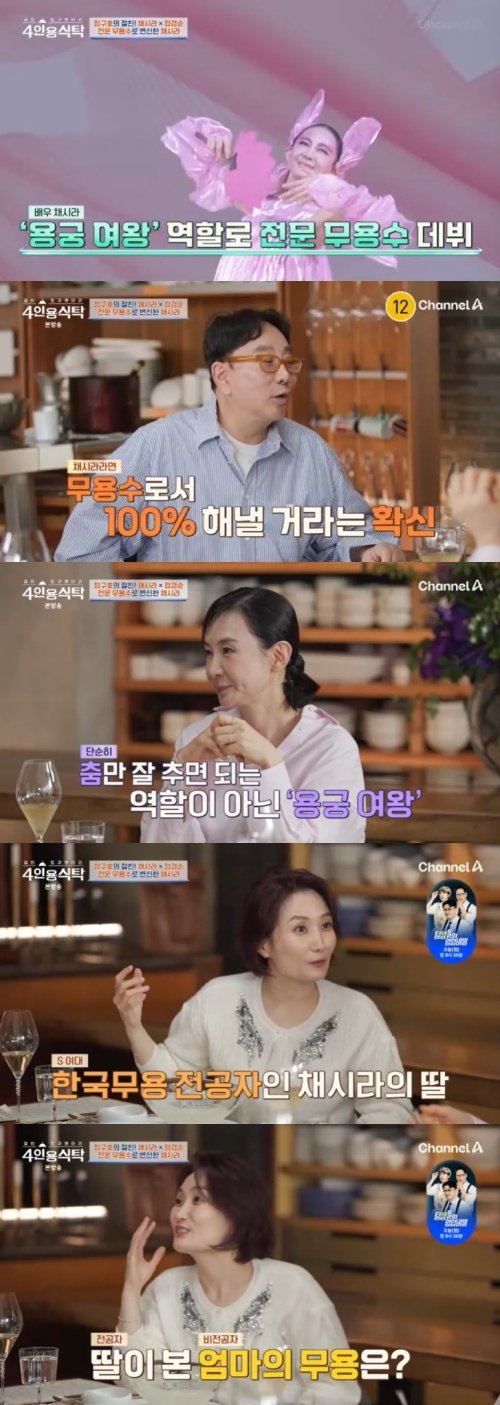 채시라 비전공자인데 무용극 캐스팅…전공자 딸이 조언