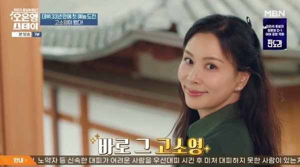 고소영, 33년 만의 예능 첫 고정 '오은영 스테이' [RE:TV]