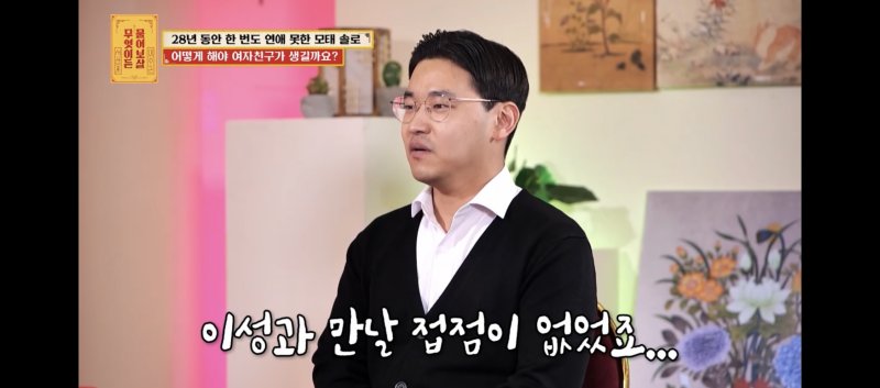 28세 모태솔로 男 "여자 손 잡아본 적 없어…이상형은 박보영"