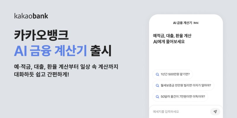 카카오뱅크, 생성형 AI적용 ‘AI 금융 계산기’ 출시