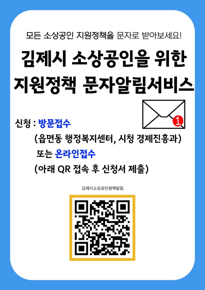 김제시가 소상공인들에게 지원정책 문자알림서비스를 시행한다./뉴스1