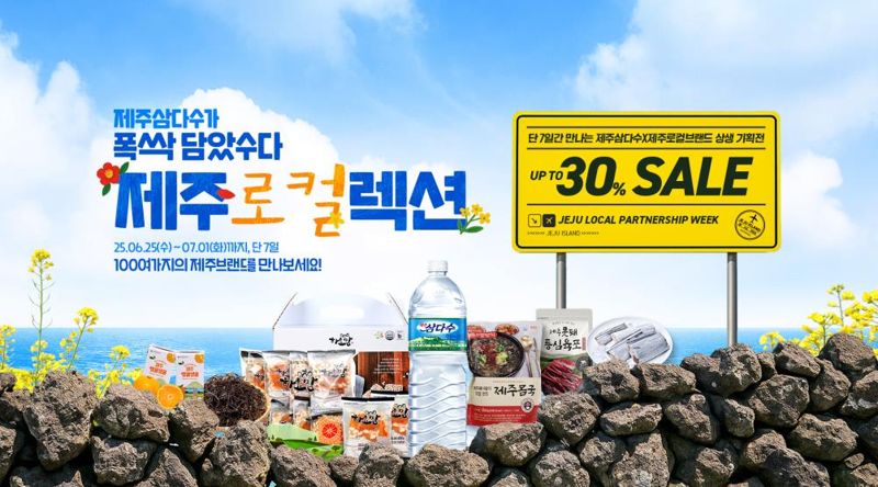 제주삼다수, 쿠팡서 제주 특산품 최대 30% 할인 혜택