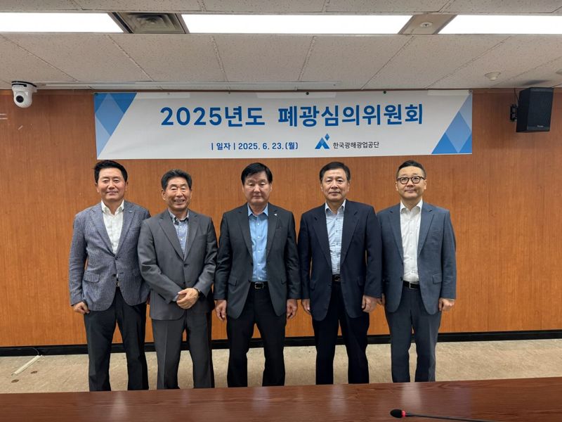 광해광업공단, 도계광업소 '폐광지원 대상광산'으로 선정·지원