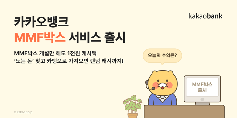 '하루만 맡겨도 투자 수익' 카카오뱅크, MMF 박스 출시