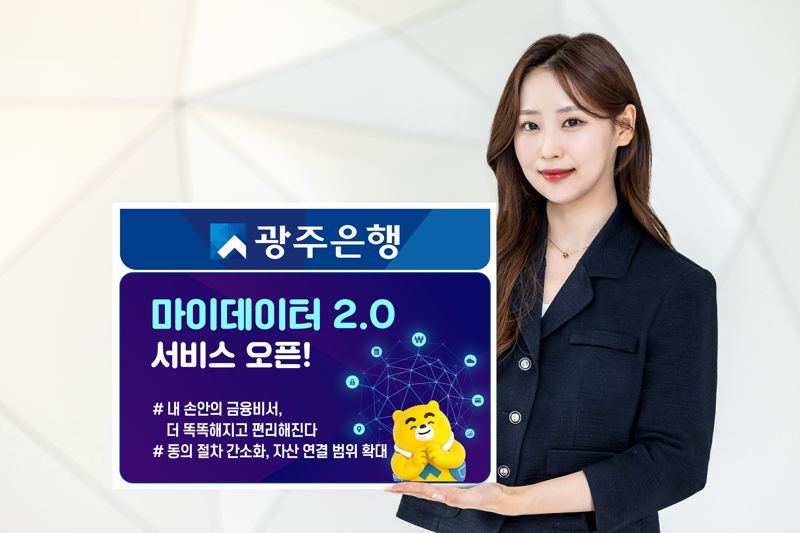 광주은행, '내 손안의 금융비서' 마이데이터 2.0 서비스