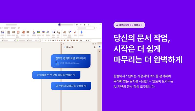 한컴, ‘한컴어시스턴트’ 개인용 제품 공식 출시