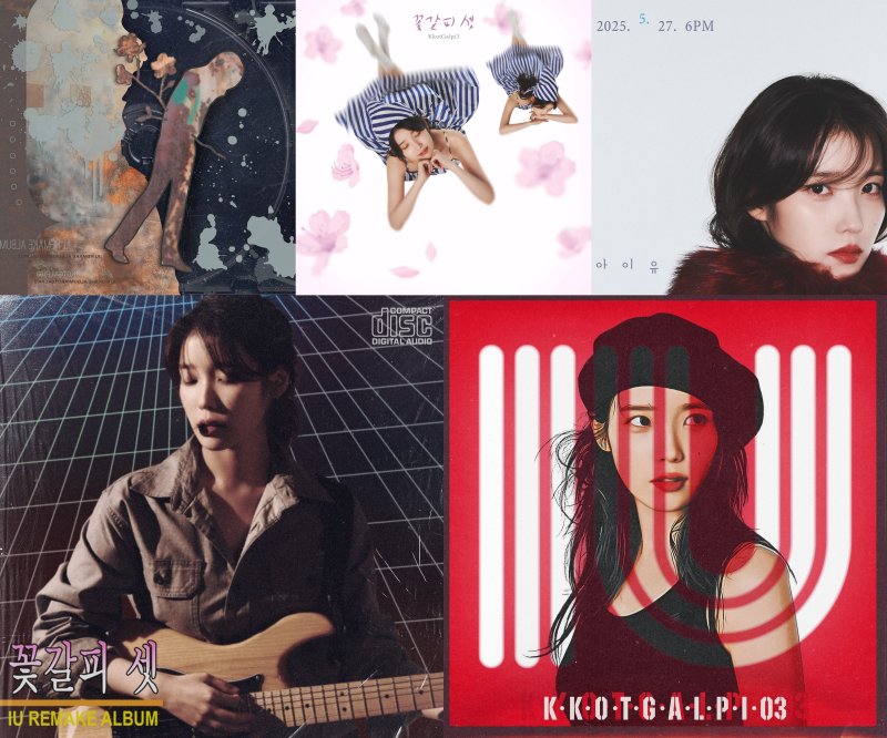 아이유 '꽃갈피 셋'